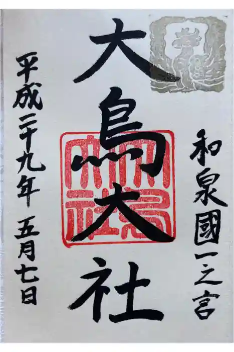 和泉國一之宮　大鳥大社の御朱印