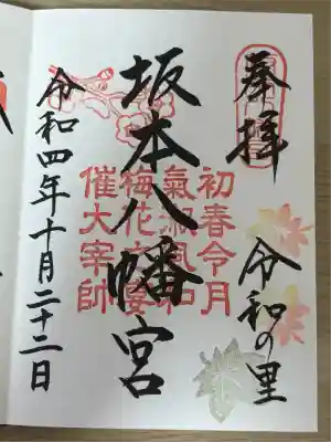 坂本八幡宮(福岡県)