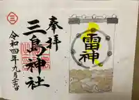 三島神社の御朱印