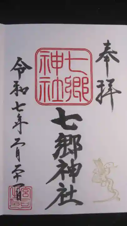 七郷神社の御朱印