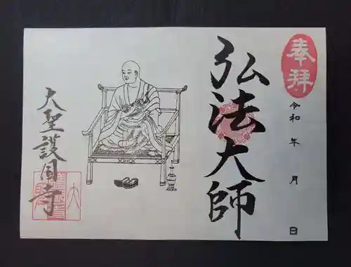 大聖護国寺の御朱印