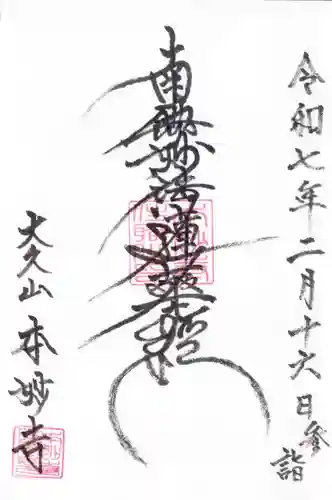 本妙寺の御朱印