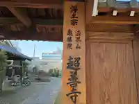 超善寺(大阪府)