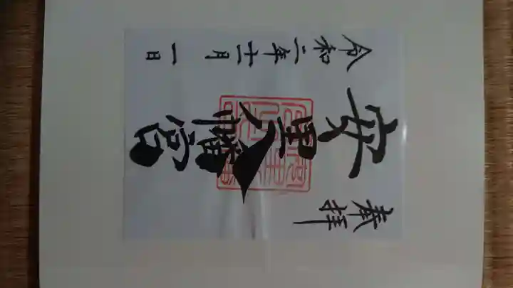 安里八幡宮の御朱印