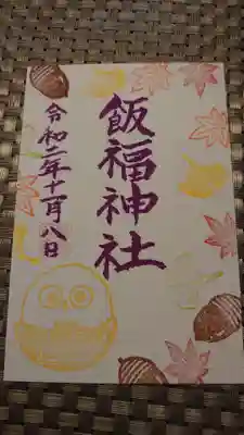 飯福神社の御朱印