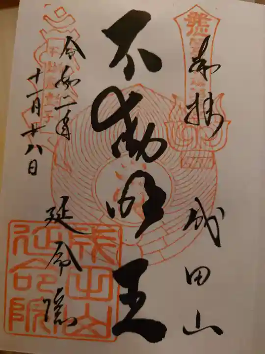 成田山横浜別院延命院の御朱印