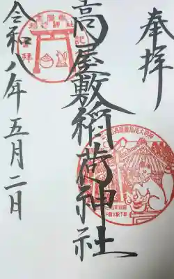 高屋敷稲荷神社の御朱印