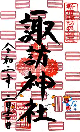 諏訪神社の御朱印