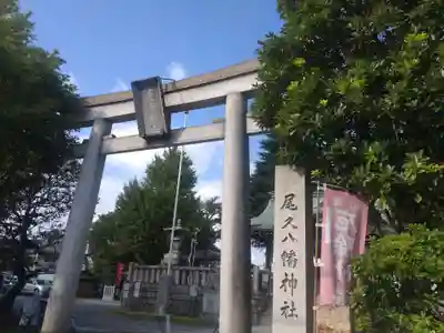 尾久八幡神社の鳥居