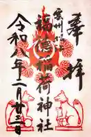 松江神社の御朱印