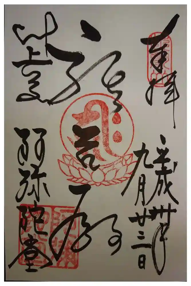 比叡山延暦寺の御朱印