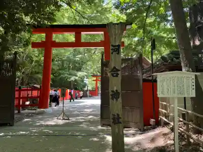 河合神社(鴨川合坐小社宅神社)(京都府)