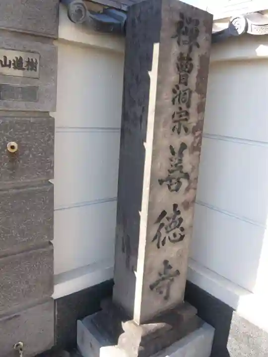 善徳寺(東京都)