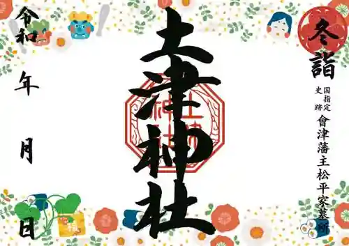 土津神社｜こどもと出世の神さまの御朱印