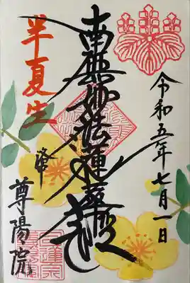 尊陽院の御朱印