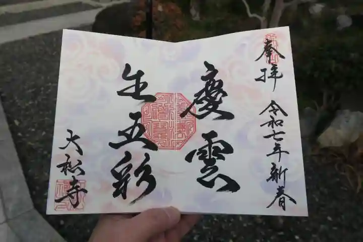 大松禅寺の御朱印
