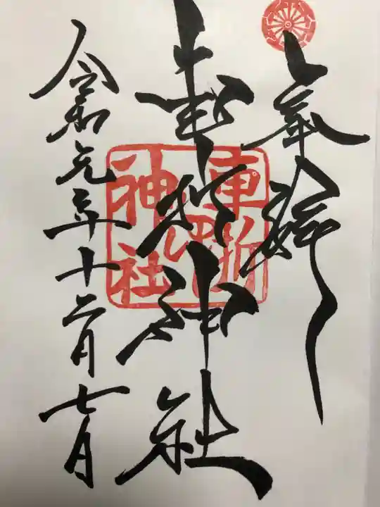 車折神社の御朱印