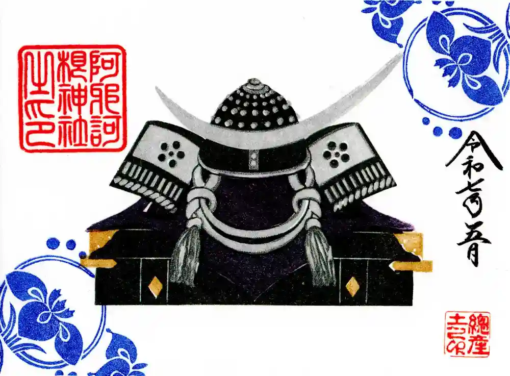 阿邪訶根神社の御朱印