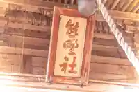 熊野神社(宮城県)