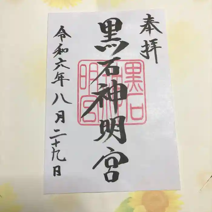 黒石神明宮の御朱印