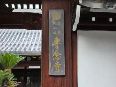 専念寺(大阪府)