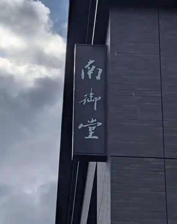 難波別院(大阪府)