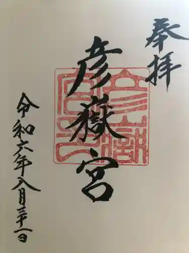 彦嶽宮(熊本県)