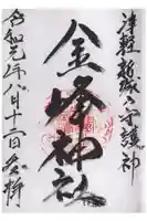 金峰神社の御朱印