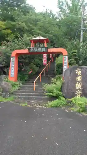 夜明観音の鳥居