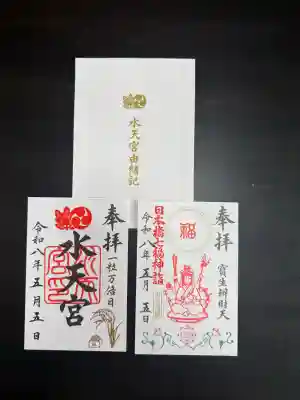 水天宮の御朱印