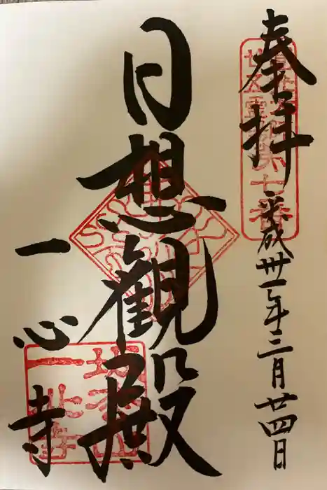 一心寺の御朱印