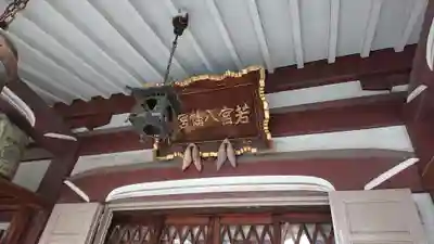 若宮八幡宮 のその他建物