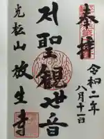 放生寺の御朱印