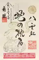 篠崎八幡神社の御朱印