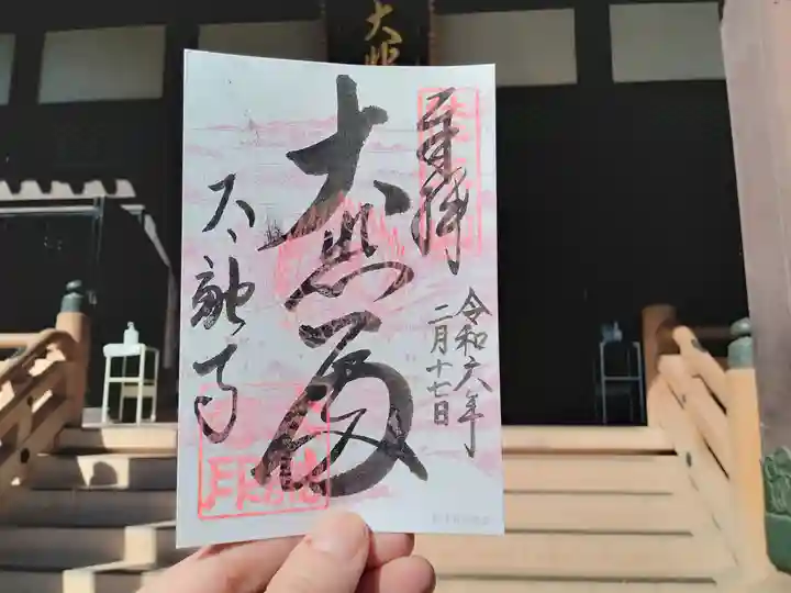 太融寺の御朱印