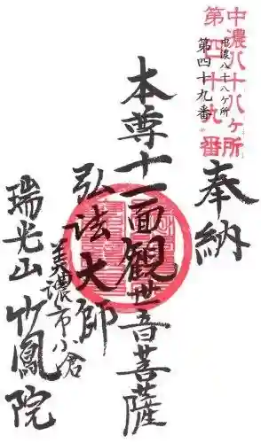 竹鳳院の御朱印