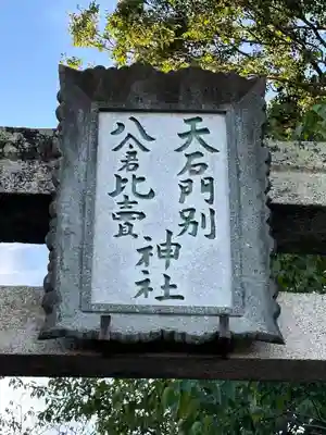 天石門別八倉比売神社のその他建物