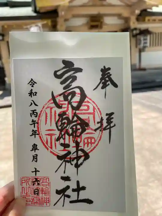 高輪神社の御朱印