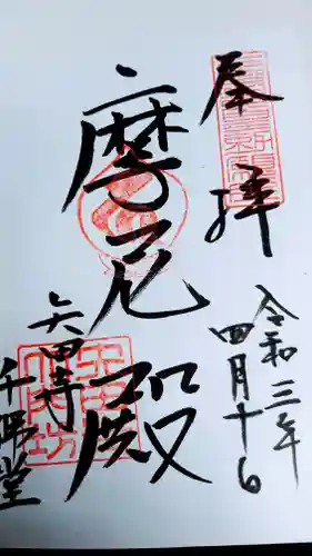 矢田寺の御朱印