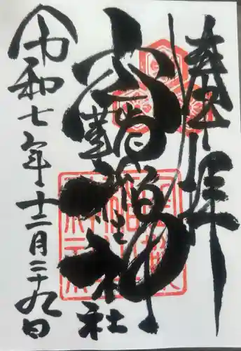 空鞘稲生神社の御朱印