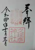 久延彦神社の御朱印