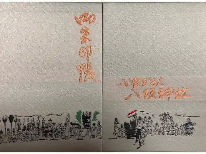 小倉祇園八坂神社の御朱印帳