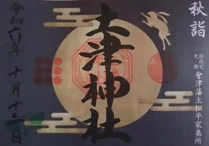 土津神社|こどもと出世の神さま(福島県)