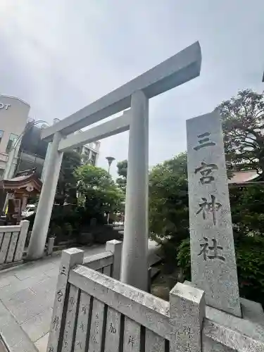 三宮神社の{uncategorized: "未分類", other: "その他", undefined: "問題あり", building: "その他建物", grave: "お墓", sacred_gate: "鳥居", guardian: "狛犬", statue: "像", buddha: "仏像", history: "歴史", nature: "自然", garden: "庭園", animal: "動物", pagoda: "塔", temizu: "手水舎", mountain_gate: "山門・神門", sanctuary: "本殿・本堂", subordinate: "末社・摂社", art: "芸術", scenery: "景色", jizo: "地蔵", ema: "絵馬", goshuin: "御朱印", omikuji: "おみくじ", items: "授与品その他", amulet: "お守り", goshuincho: "御朱印帳", eats: "食事", festival: "お祭り", votive_dance: "神楽", shichigosan: "七五三参", wedding: "結婚式", experience: "体験その他", initially: "初詣", around: "周辺", anti_infection: "感染症対策"}