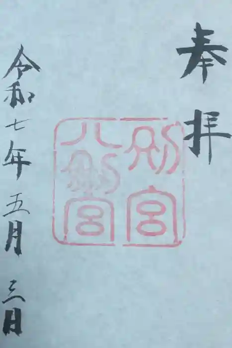 八剣宮（熱田神宮別宮）の御朱印