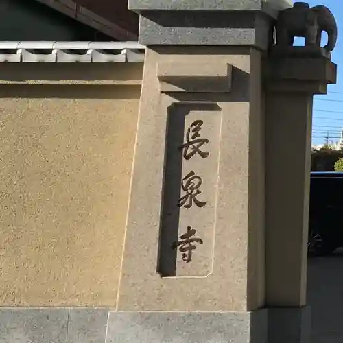 長泉寺(東京都)