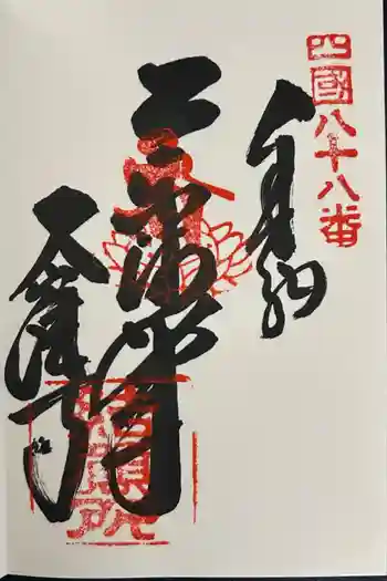 大窪寺の御朱印 2025年11月