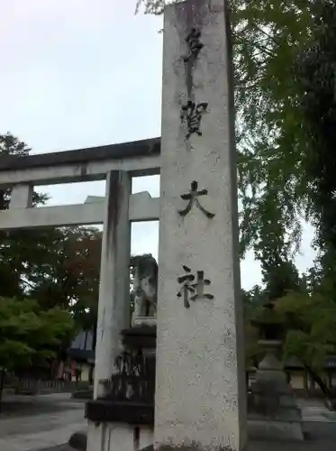 多賀大社のその他建物