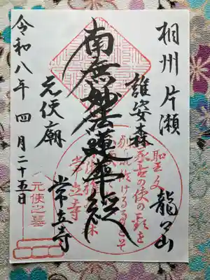 常立寺(神奈川県)