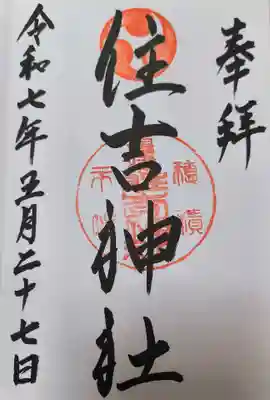 服部住吉神社(大阪府)